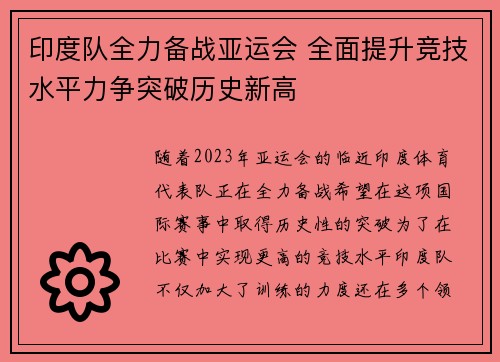 印度队全力备战亚运会 全面提升竞技水平力争突破历史新高