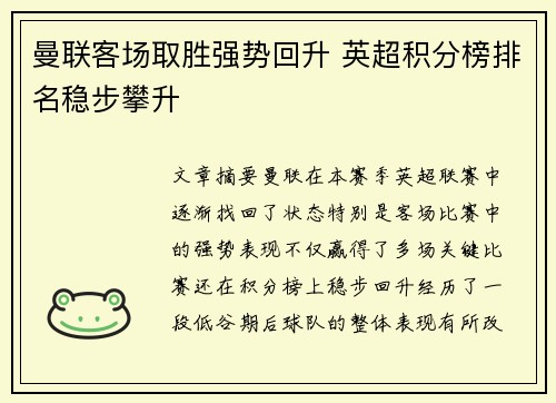 曼联客场取胜强势回升 英超积分榜排名稳步攀升
