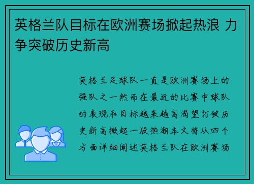 英格兰队目标在欧洲赛场掀起热浪 力争突破历史新高