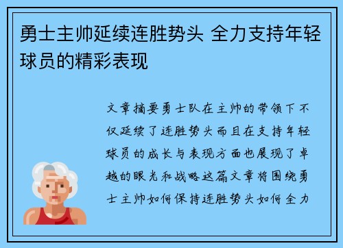 勇士主帅延续连胜势头 全力支持年轻球员的精彩表现