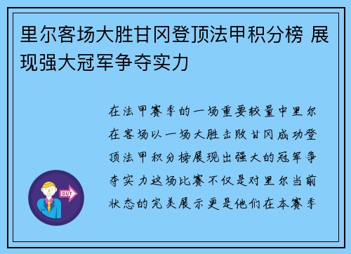 里尔客场大胜甘冈登顶法甲积分榜 展现强大冠军争夺实力