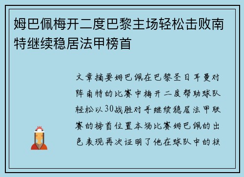 姆巴佩梅开二度巴黎主场轻松击败南特继续稳居法甲榜首