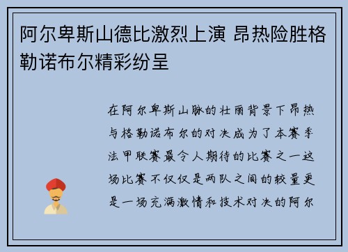 阿尔卑斯山德比激烈上演 昂热险胜格勒诺布尔精彩纷呈