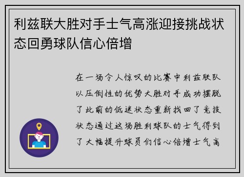 利兹联大胜对手士气高涨迎接挑战状态回勇球队信心倍增