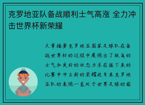 克罗地亚队备战顺利士气高涨 全力冲击世界杯新荣耀