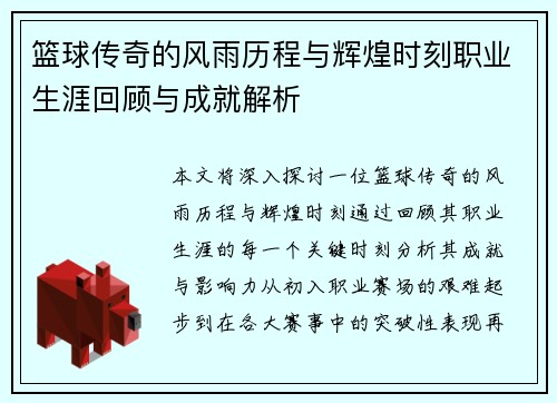 篮球传奇的风雨历程与辉煌时刻职业生涯回顾与成就解析