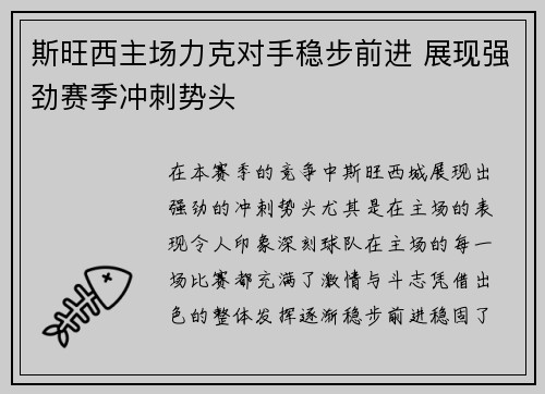 斯旺西主场力克对手稳步前进 展现强劲赛季冲刺势头