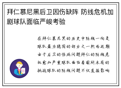 拜仁慕尼黑后卫因伤缺阵 防线危机加剧球队面临严峻考验