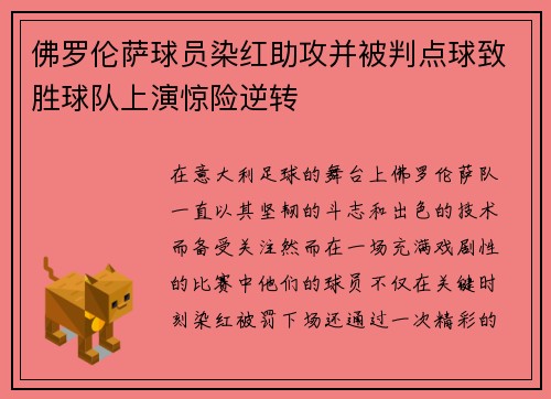 佛罗伦萨球员染红助攻并被判点球致胜球队上演惊险逆转