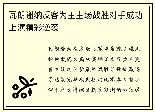 瓦朗谢纳反客为主主场战胜对手成功上演精彩逆袭