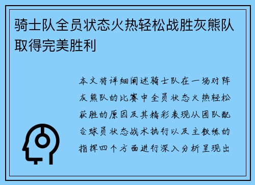 骑士队全员状态火热轻松战胜灰熊队取得完美胜利