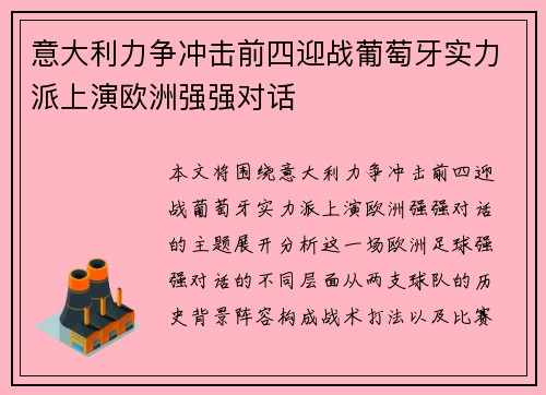 意大利力争冲击前四迎战葡萄牙实力派上演欧洲强强对话