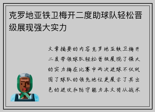 克罗地亚铁卫梅开二度助球队轻松晋级展现强大实力