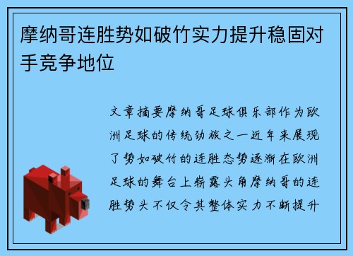 摩纳哥连胜势如破竹实力提升稳固对手竞争地位