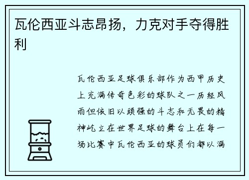瓦伦西亚斗志昂扬，力克对手夺得胜利