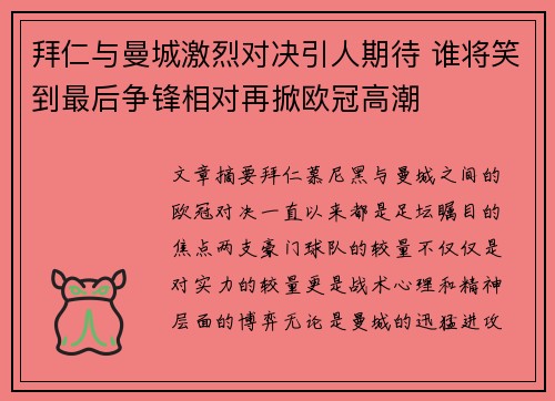拜仁与曼城激烈对决引人期待 谁将笑到最后争锋相对再掀欧冠高潮