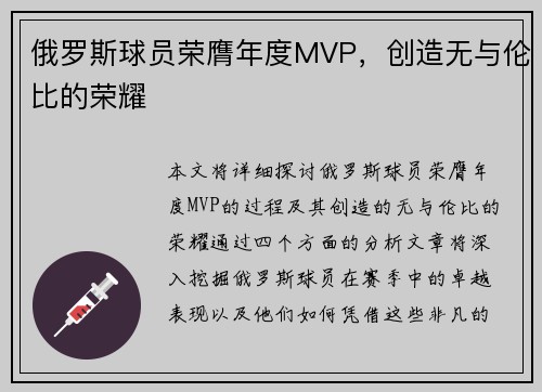 俄罗斯球员荣膺年度MVP，创造无与伦比的荣耀