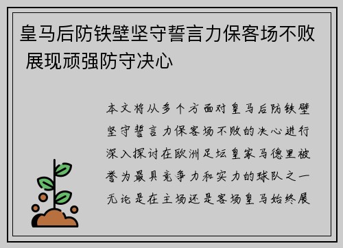 皇马后防铁壁坚守誓言力保客场不败 展现顽强防守决心