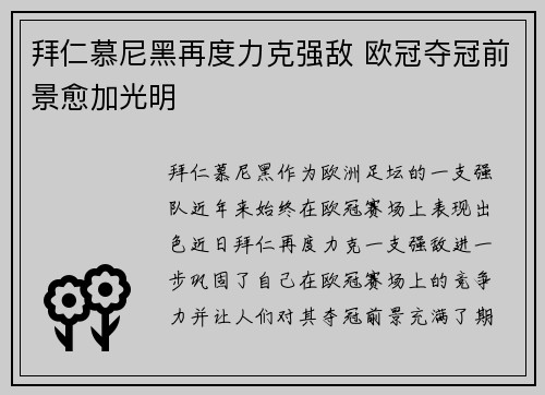 拜仁慕尼黑再度力克强敌 欧冠夺冠前景愈加光明