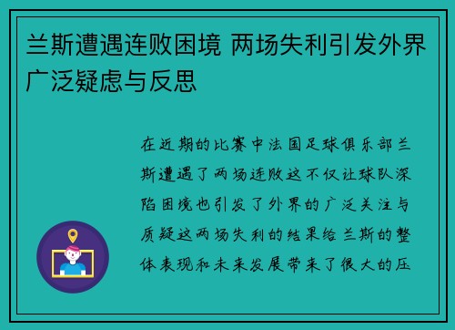 兰斯遭遇连败困境 两场失利引发外界广泛疑虑与反思