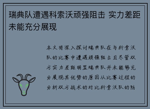 瑞典队遭遇科索沃顽强阻击 实力差距未能充分展现