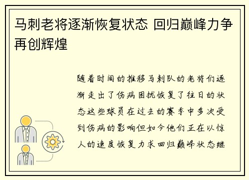 马刺老将逐渐恢复状态 回归巅峰力争再创辉煌