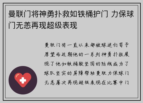 曼联门将神勇扑救如铁桶护门 力保球门无恙再现超级表现