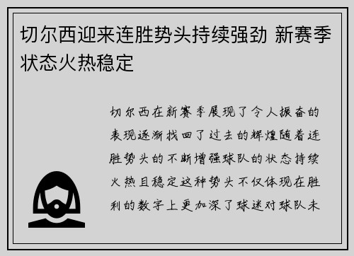 切尔西迎来连胜势头持续强劲 新赛季状态火热稳定