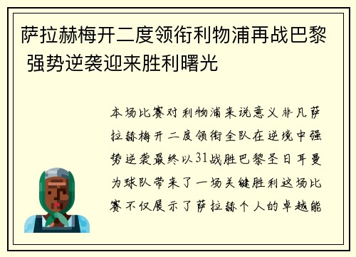萨拉赫梅开二度领衔利物浦再战巴黎 强势逆袭迎来胜利曙光