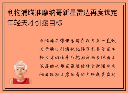 利物浦瞄准摩纳哥新星雷达再度锁定年轻天才引援目标