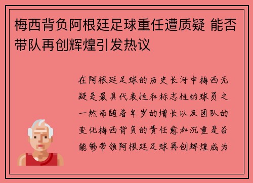 梅西背负阿根廷足球重任遭质疑 能否带队再创辉煌引发热议