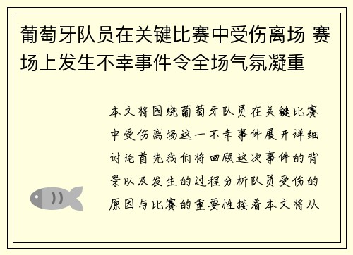 葡萄牙队员在关键比赛中受伤离场 赛场上发生不幸事件令全场气氛凝重