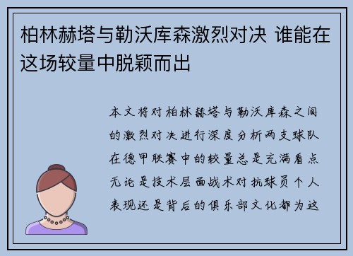 柏林赫塔与勒沃库森激烈对决 谁能在这场较量中脱颖而出