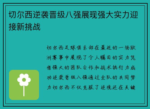 切尔西逆袭晋级八强展现强大实力迎接新挑战