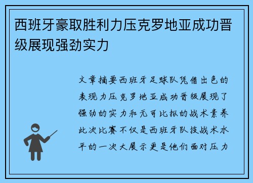 西班牙豪取胜利力压克罗地亚成功晋级展现强劲实力