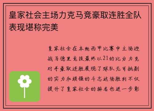 皇家社会主场力克马竞豪取连胜全队表现堪称完美