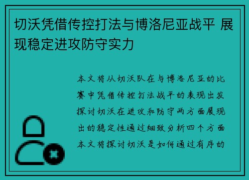 切沃凭借传控打法与博洛尼亚战平 展现稳定进攻防守实力
