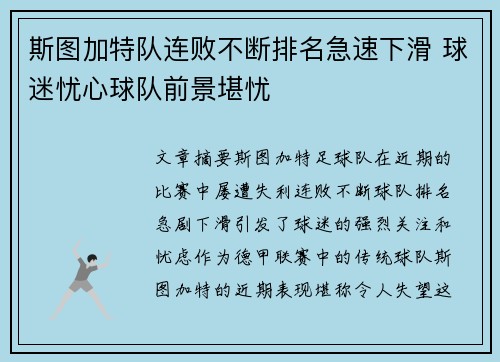 斯图加特队连败不断排名急速下滑 球迷忧心球队前景堪忧