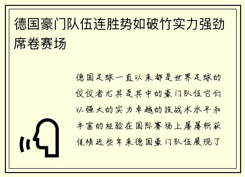 德国豪门队伍连胜势如破竹实力强劲席卷赛场