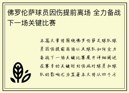 佛罗伦萨球员因伤提前离场 全力备战下一场关键比赛