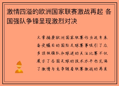 激情四溢的欧洲国家联赛激战再起 各国强队争锋呈现激烈对决