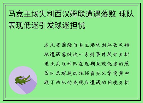 马竞主场失利西汉姆联遭遇落败 球队表现低迷引发球迷担忧