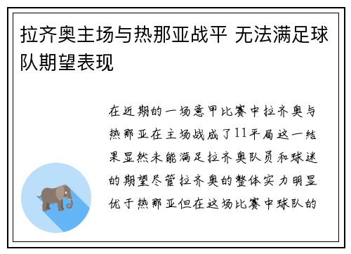 拉齐奥主场与热那亚战平 无法满足球队期望表现