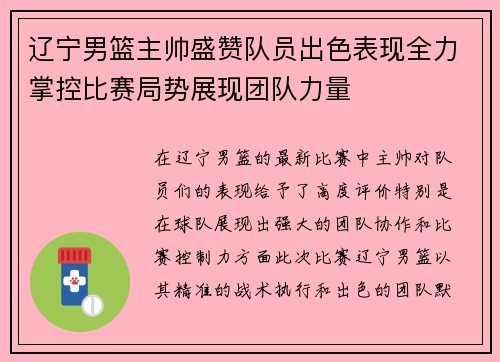 辽宁男篮主帅盛赞队员出色表现全力掌控比赛局势展现团队力量