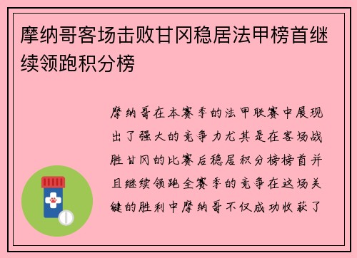 摩纳哥客场击败甘冈稳居法甲榜首继续领跑积分榜