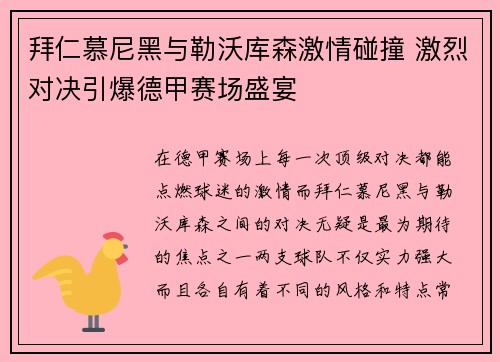 拜仁慕尼黑与勒沃库森激情碰撞 激烈对决引爆德甲赛场盛宴