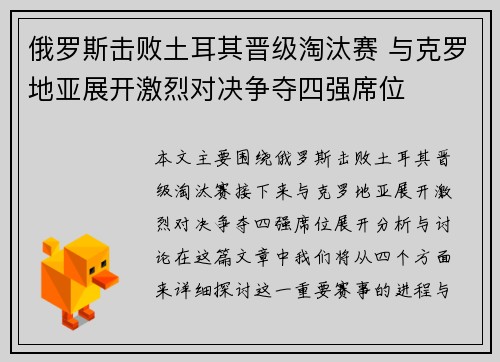 俄罗斯击败土耳其晋级淘汰赛 与克罗地亚展开激烈对决争夺四强席位