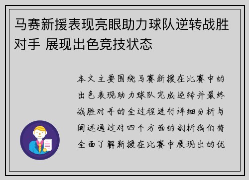 马赛新援表现亮眼助力球队逆转战胜对手 展现出色竞技状态