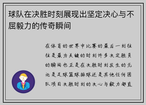 球队在决胜时刻展现出坚定决心与不屈毅力的传奇瞬间