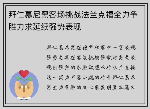 拜仁慕尼黑客场挑战法兰克福全力争胜力求延续强势表现